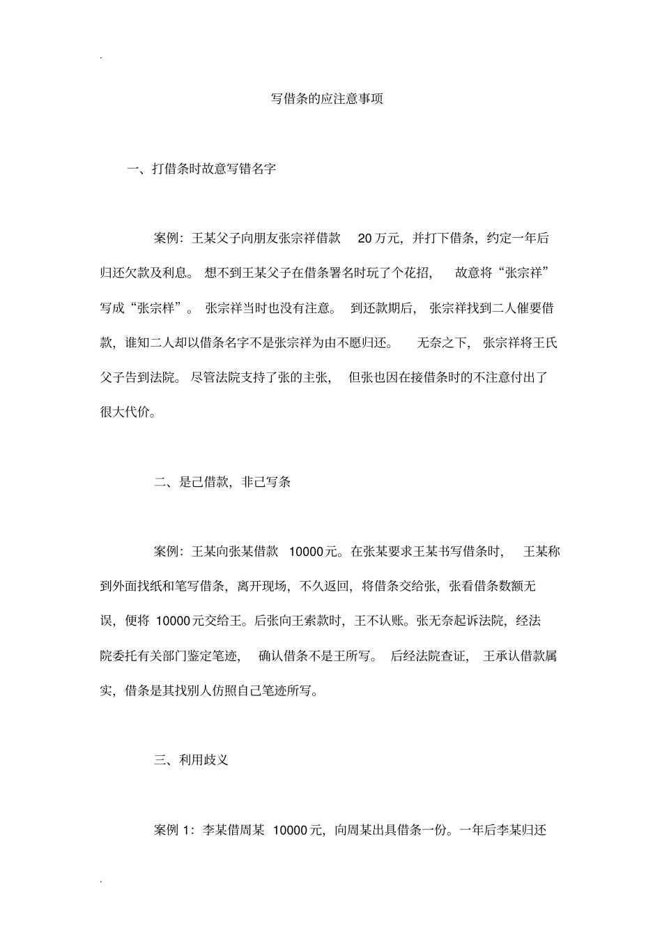 写借条的应注意事项_第1页