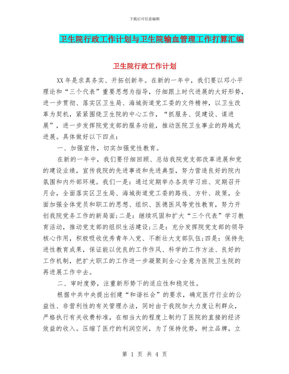 卫生院行政工作计划与卫生院输血管理工作打算汇编_第1页