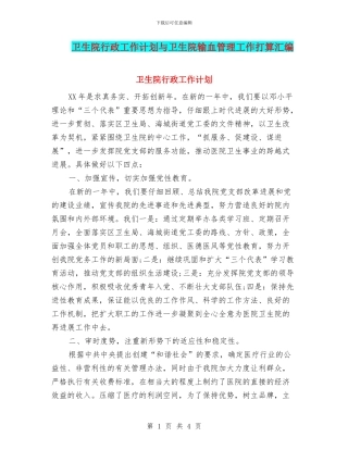 卫生院行政工作计划与卫生院输血管理工作打算汇编