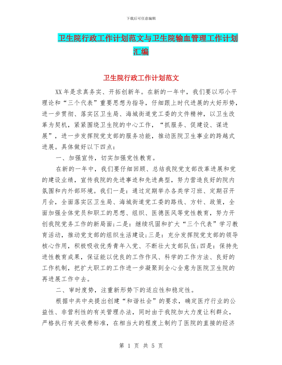 卫生院行政工作计划范文与卫生院输血管理工作计划汇编_第1页
