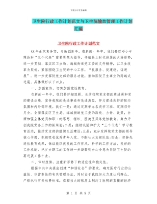 卫生院行政工作计划范文与卫生院输血管理工作计划汇编