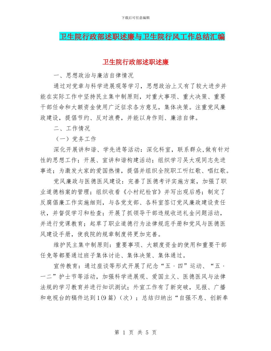 卫生院行政部述职述廉与卫生院行风工作总结汇编_第1页