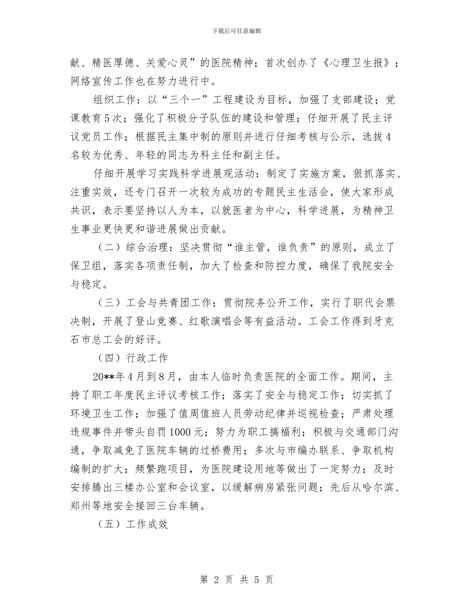 卫生院行政部述职述廉与卫生院行风工作总结汇编_第2页