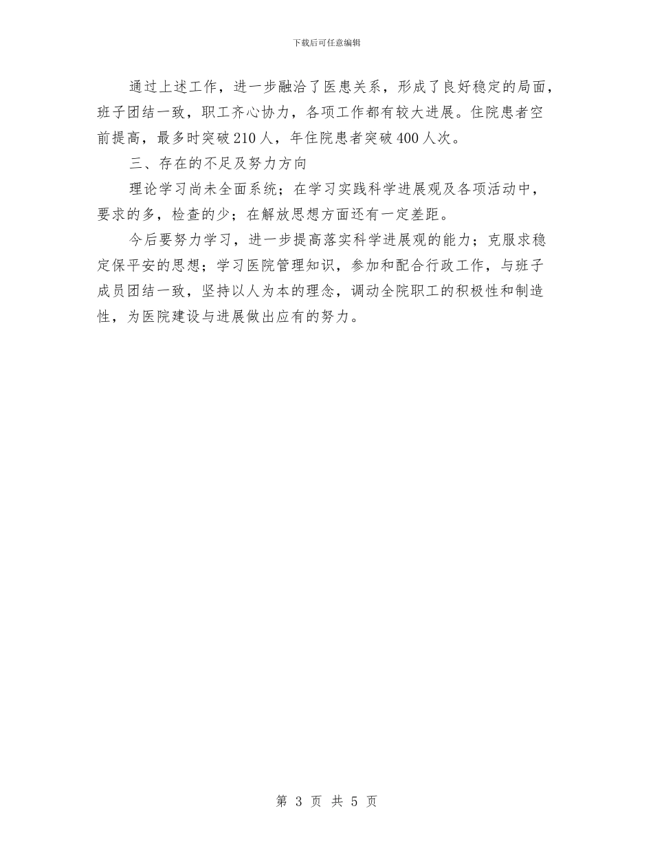 卫生院行政部述职述廉与卫生院行风工作总结汇编_第3页