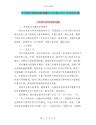 卫生院行政部述职述廉与卫生院行风工作总结汇编