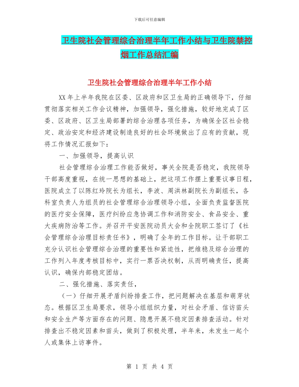 卫生院社会管理综合治理半年工作小结与卫生院禁控烟工作总结汇编_第1页