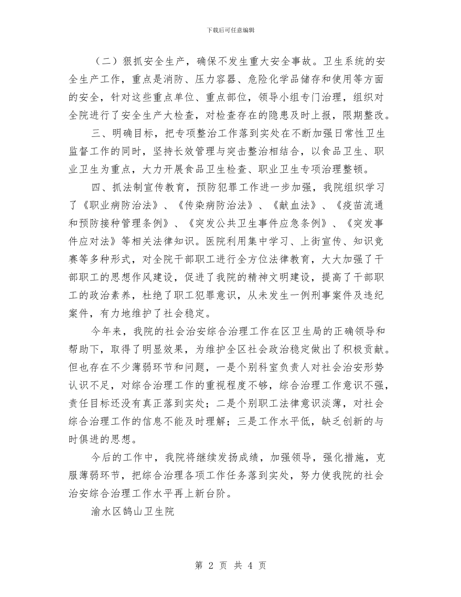 卫生院社会管理综合治理半年工作小结与卫生院禁控烟工作总结汇编_第2页