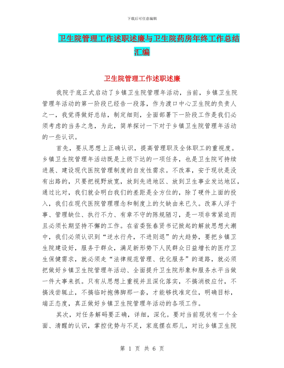 卫生院管理工作述职述廉与卫生院药房年终工作总结汇编_第1页