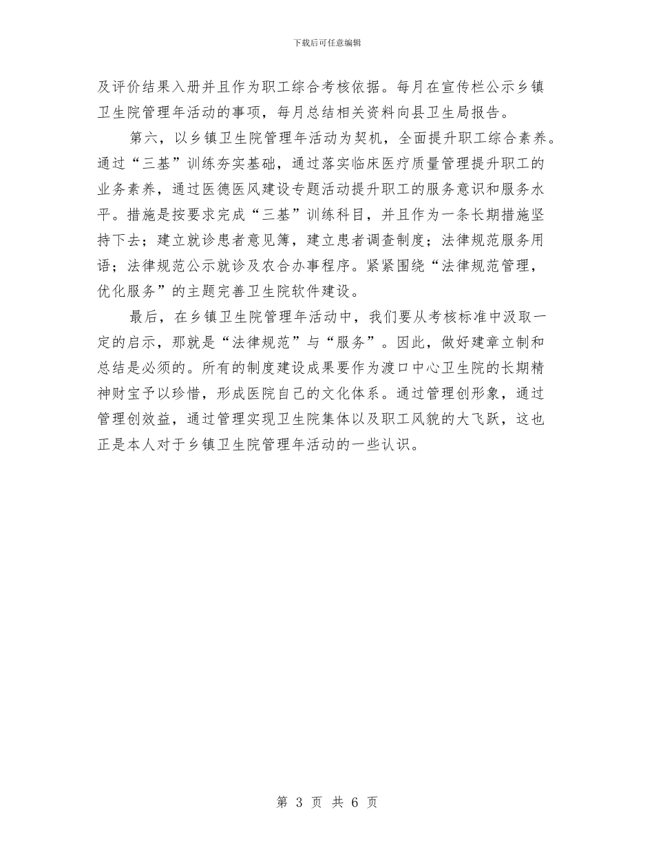 卫生院管理工作述职述廉与卫生院药房年终工作总结汇编_第3页
