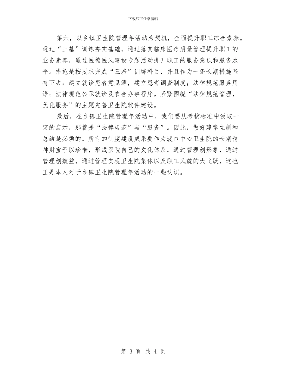 卫生院管理工作述职述廉与卫生院纠风工作总结汇编_第3页