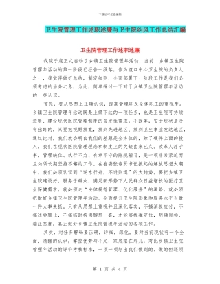 卫生院管理工作述职述廉与卫生院纠风工作总结汇编
