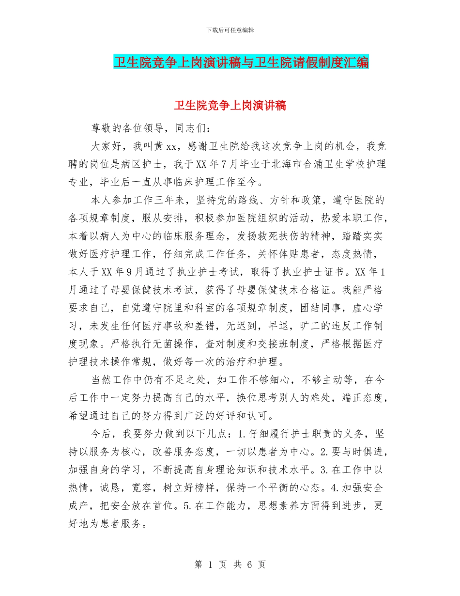 卫生院竞争上岗演讲稿与卫生院请假制度汇编_第1页