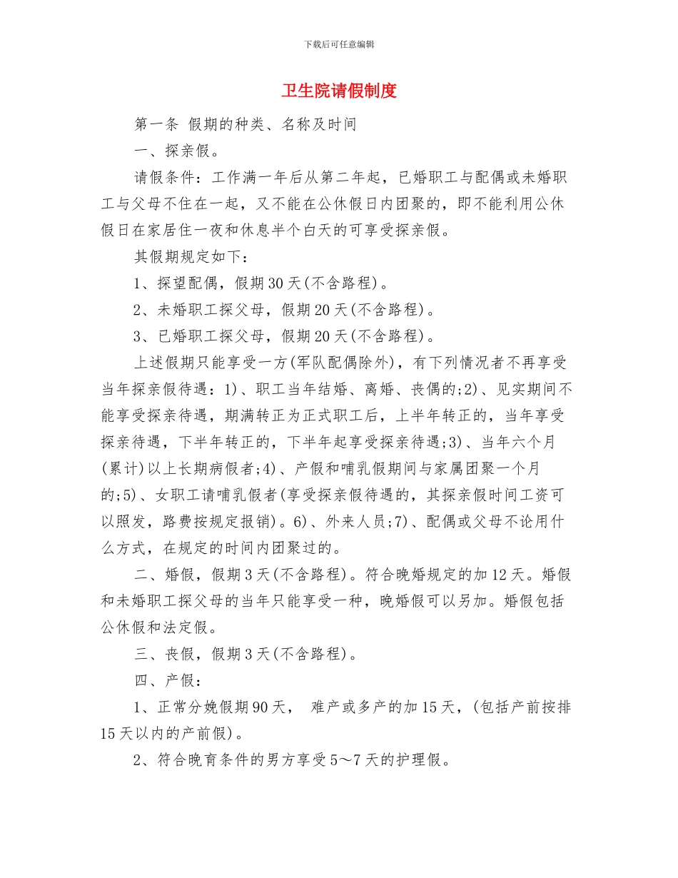 卫生院竞争上岗演讲稿与卫生院请假制度汇编_第3页
