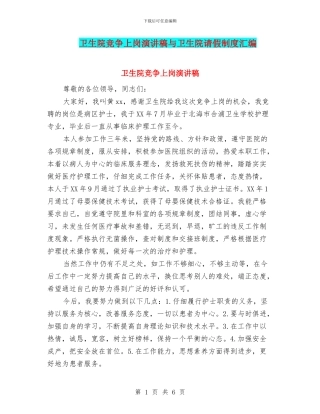 卫生院竞争上岗演讲稿与卫生院请假制度汇编