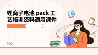 锂离子电池PACK工艺培训资料通用课件