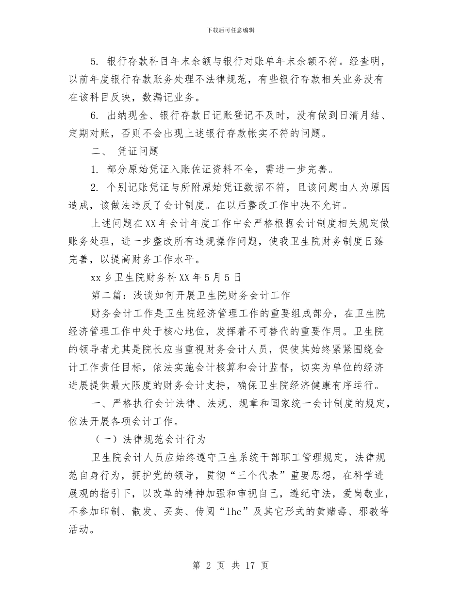 卫生院财务工作总结与卫生院院长个人先进事迹材料汇编_第2页