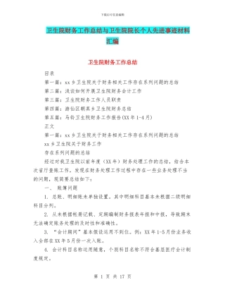 卫生院财务工作总结与卫生院院长个人先进事迹材料汇编