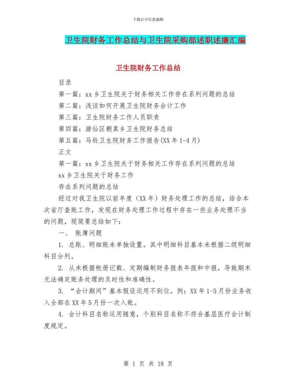 卫生院财务工作总结与卫生院采购部述职述廉汇编_第1页