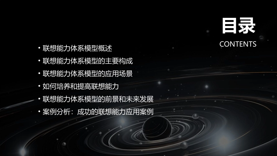 联想能力体系模型和应用课件_第2页