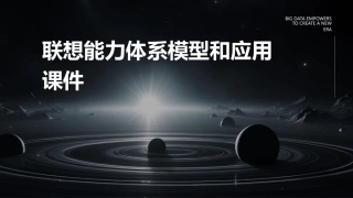 联想能力体系模型和应用课件