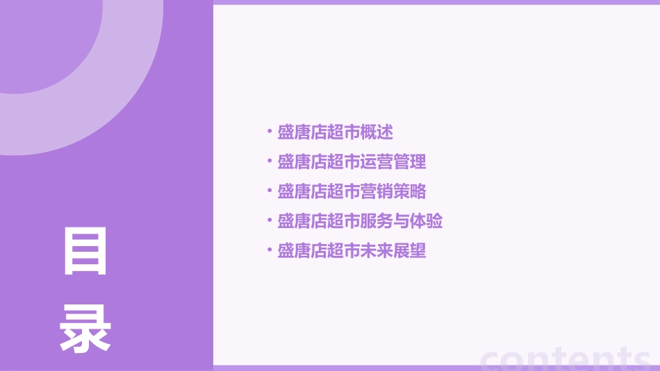 盛唐店营运超市课件_第2页