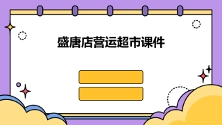 盛唐店营运超市课件