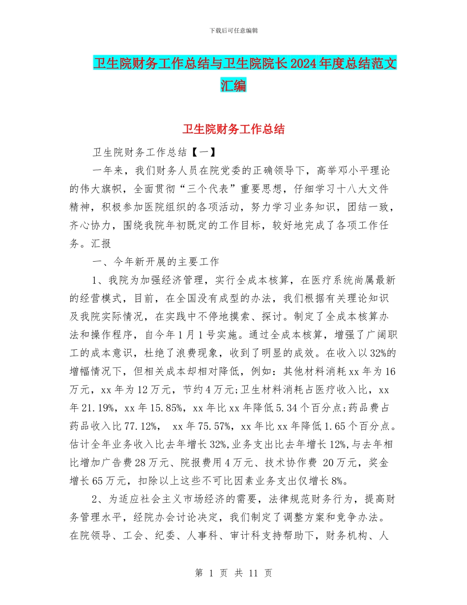 卫生院财务工作总结与卫生院院长2024年度总结范文汇编_第1页