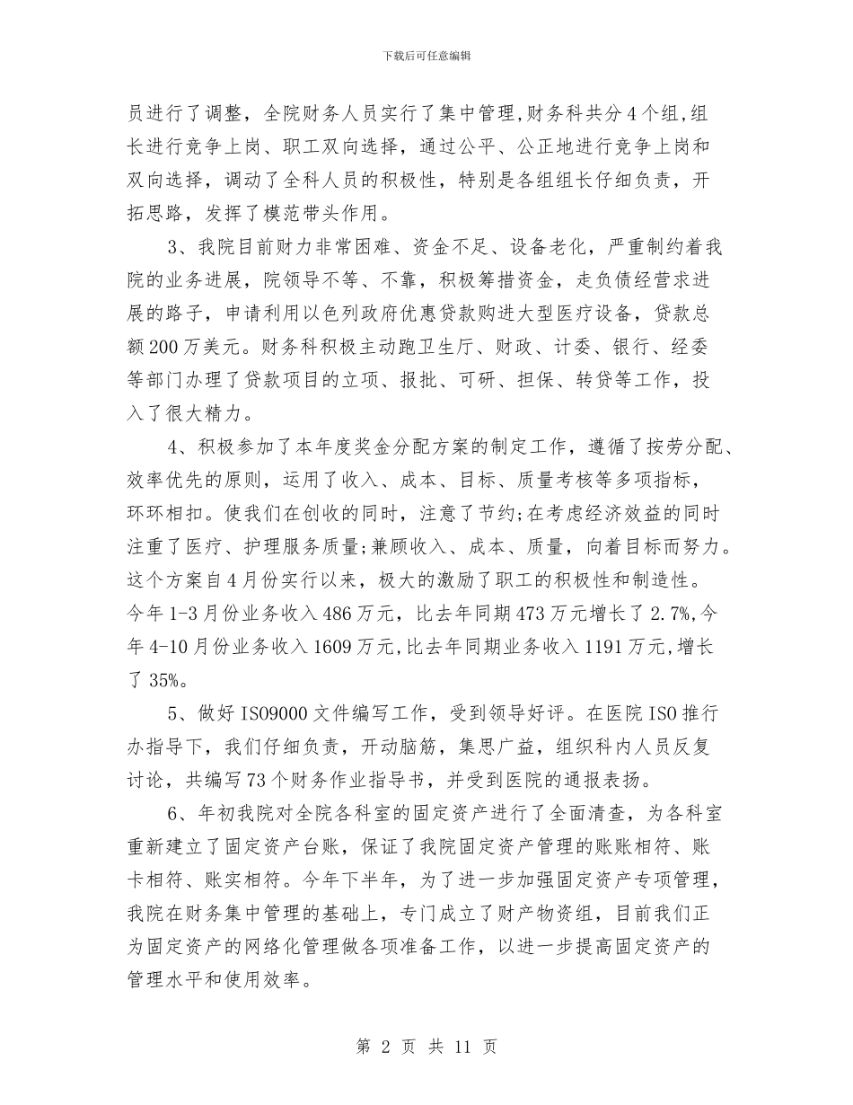 卫生院财务工作总结与卫生院院长2024年度总结范文汇编_第2页