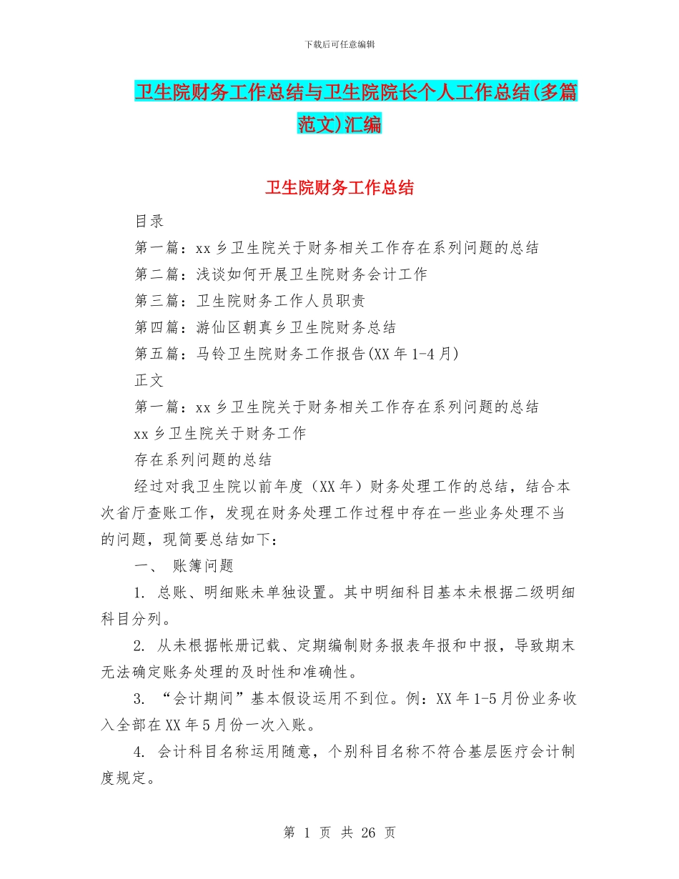卫生院财务工作总结与卫生院院长个人工作总结汇编_第1页