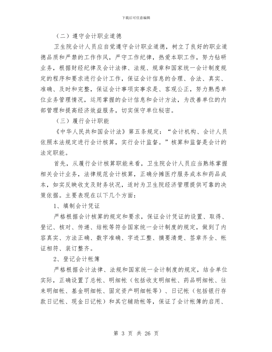 卫生院财务工作总结与卫生院院长个人工作总结汇编_第3页