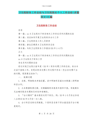 卫生院财务工作总结与卫生院院长个人工作总结汇编