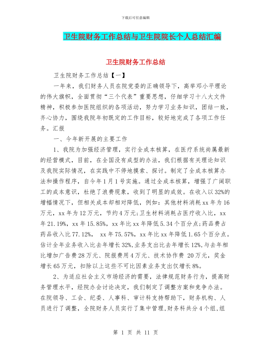 卫生院财务工作总结与卫生院院长个人总结汇编_第1页