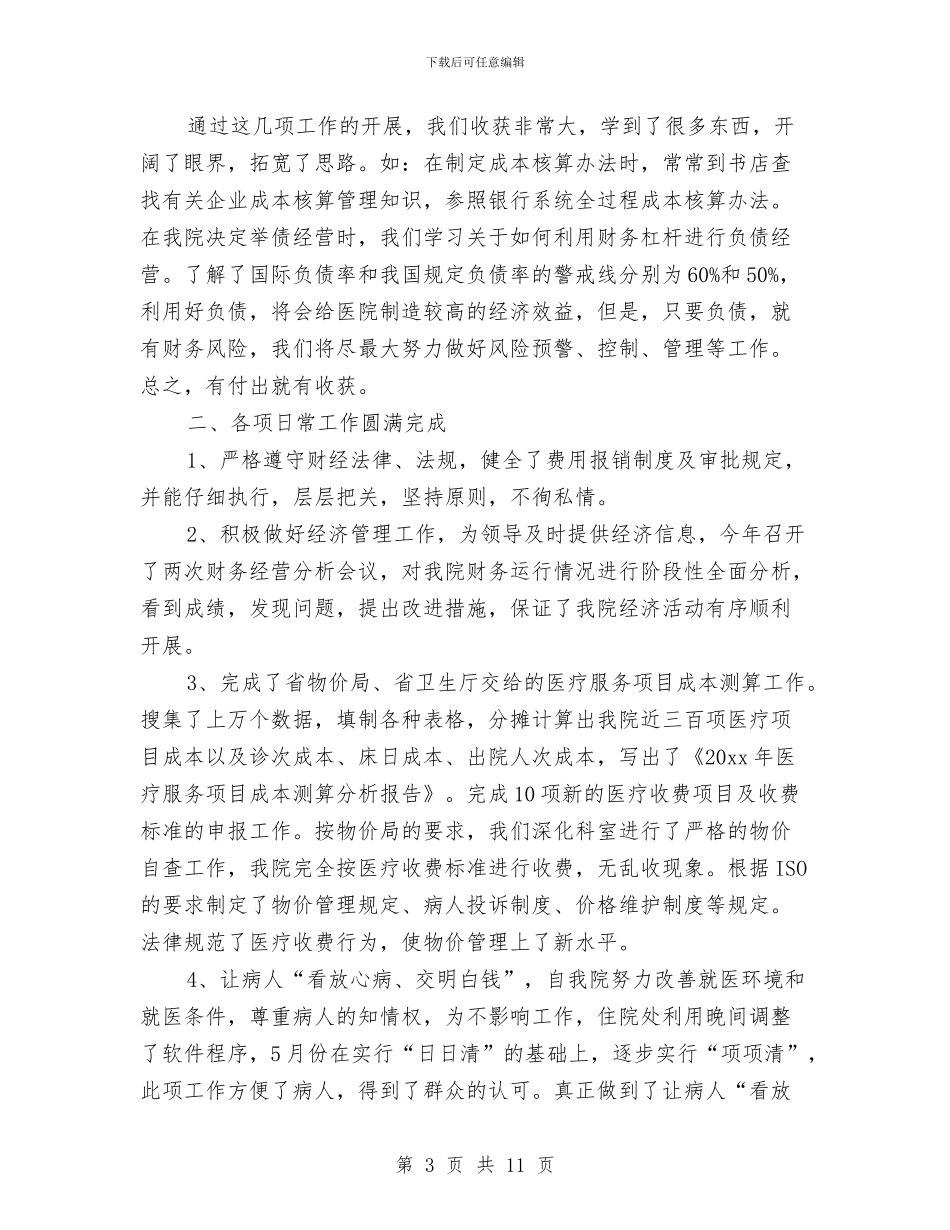 卫生院财务工作总结与卫生院院长个人总结汇编_第3页
