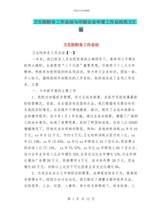 卫生院财务工作总结与印刷企业年度工作总结范文汇编