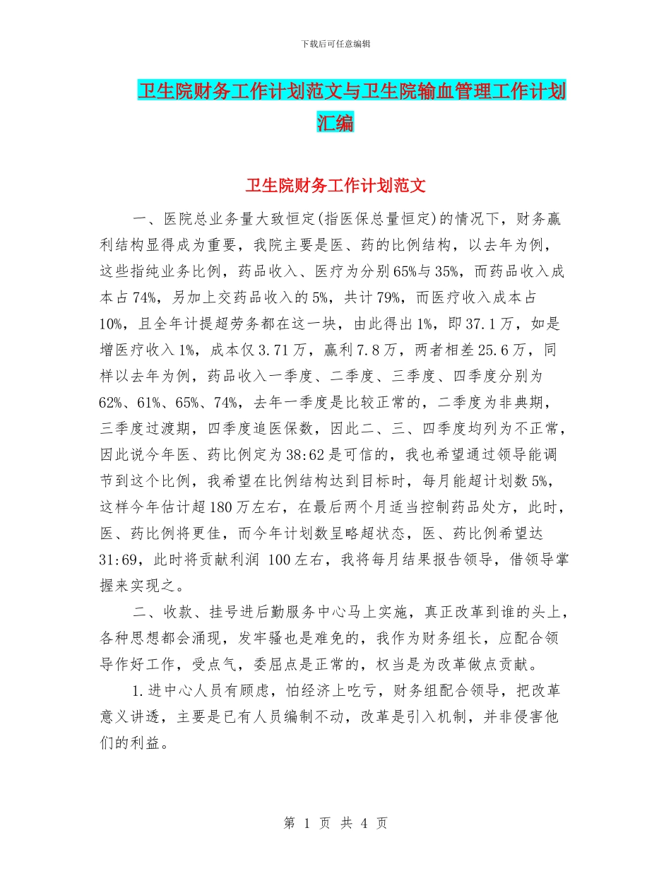 卫生院财务工作计划范文与卫生院输血管理工作计划汇编_第1页