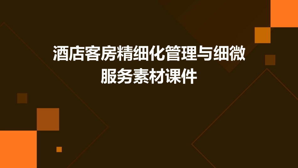 酒店客房精细化管理与细微服务素材课件_第1页