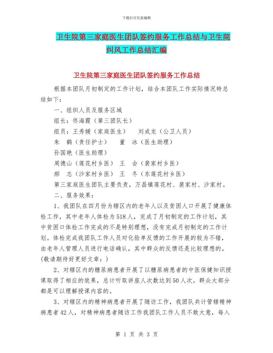 卫生院第三家庭医生团队签约服务工作总结与卫生院纠风工作总结汇编_第1页
