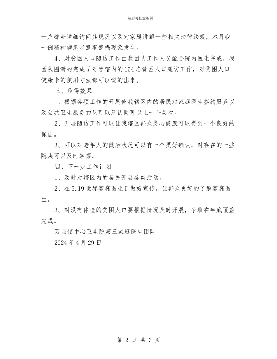 卫生院第三家庭医生团队签约服务工作总结与卫生院纠风工作总结汇编_第2页