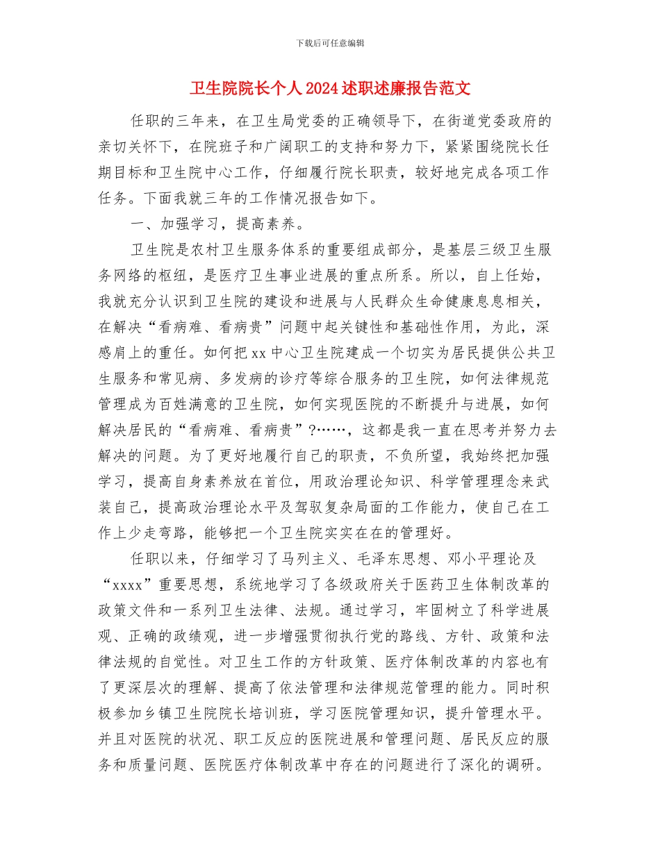 卫生院竞争上岗演讲稿与卫生院院长个人2024述职述廉报告范文汇编_第3页