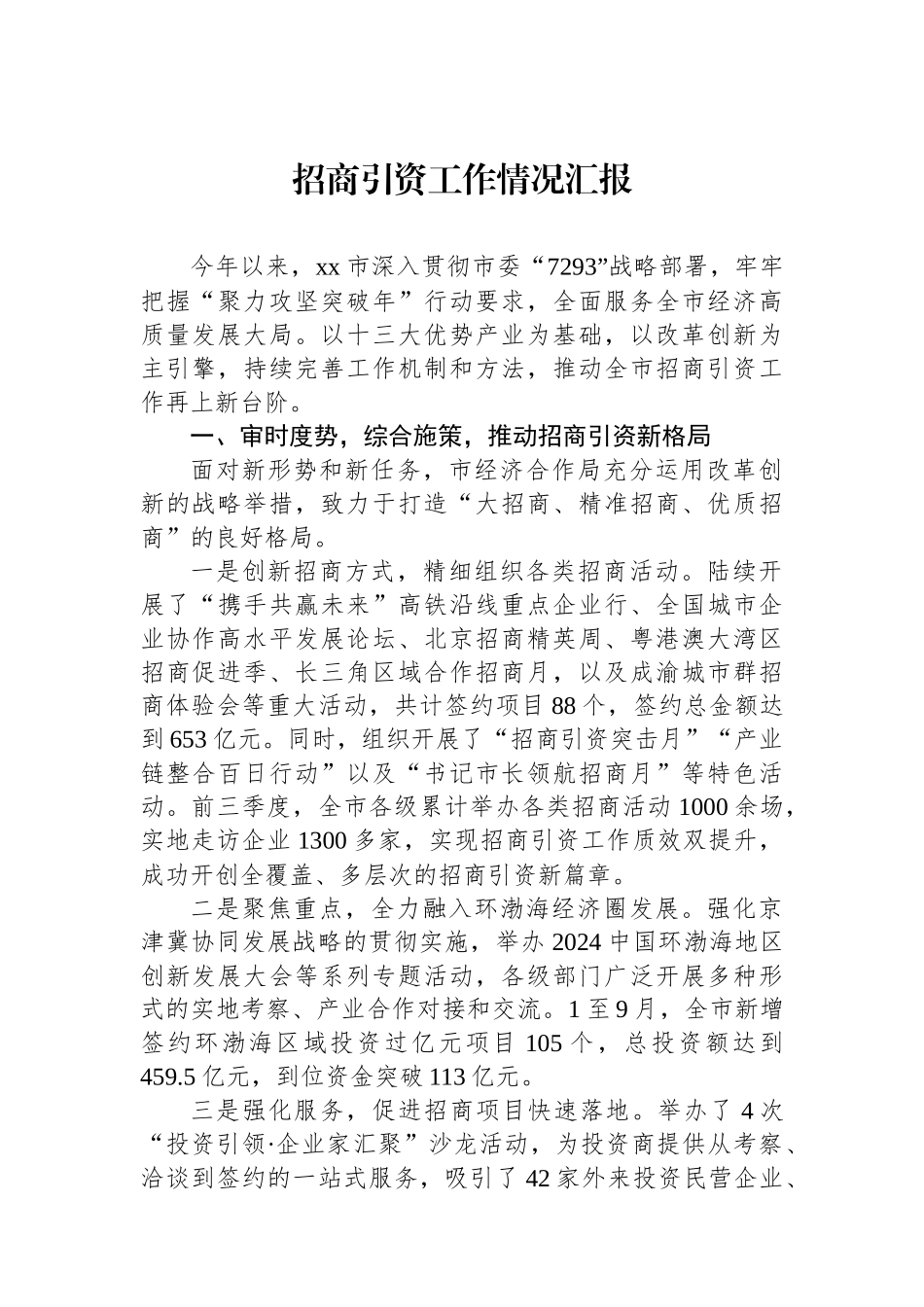 2024年招商引资工作情况汇报_第1页