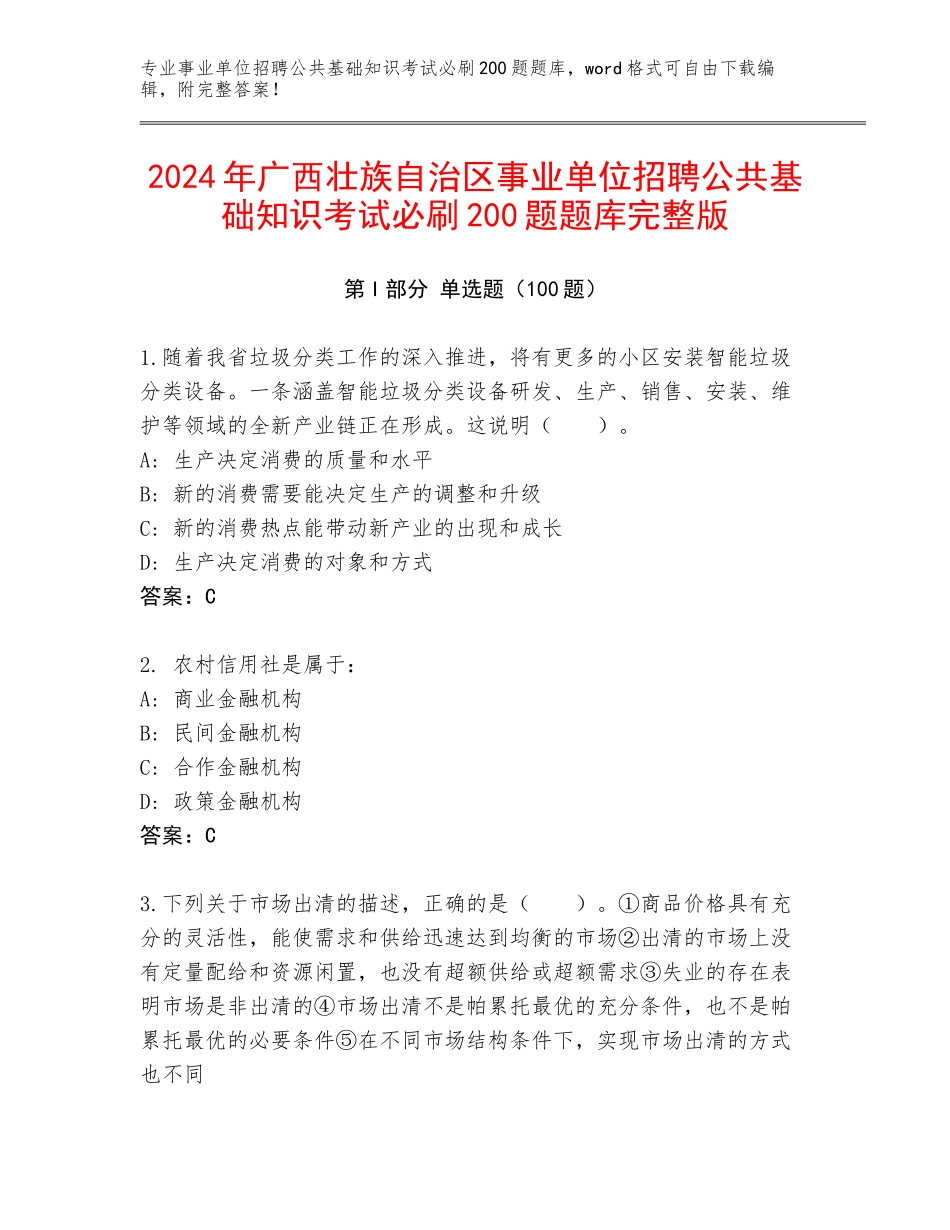 2024年广西壮族自治区事业单位招聘公共基础知识考试必刷200题题库完整版_第1页