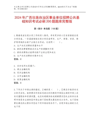 2024年广西壮族自治区事业单位招聘公共基础知识考试必刷200题题库完整版