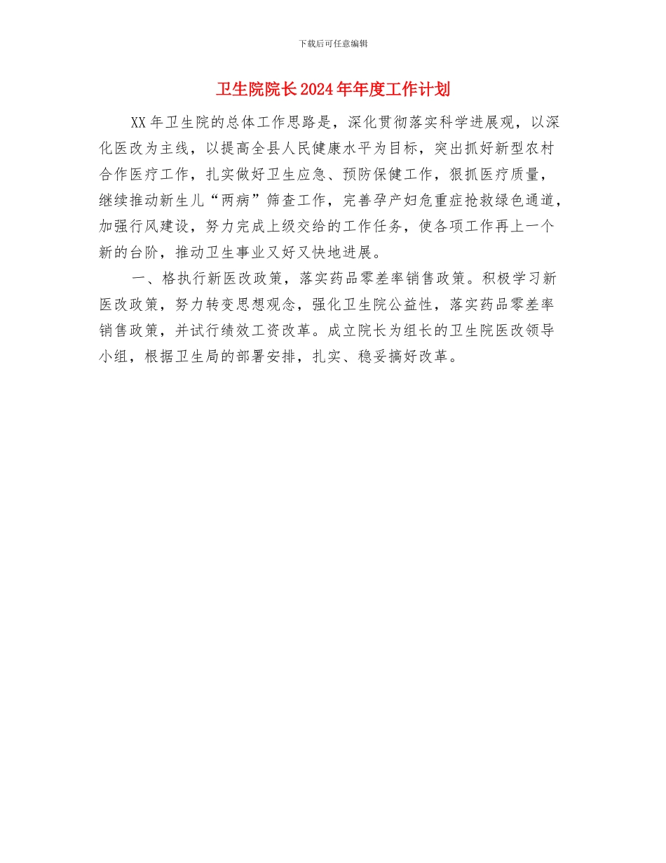 卫生院输血管理工作计划范文与卫生院院长2024年年度工作计划汇编_第3页