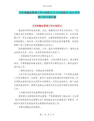 卫生院输血管理工作计划范文与卫生院院长2024年年度工作计划汇编