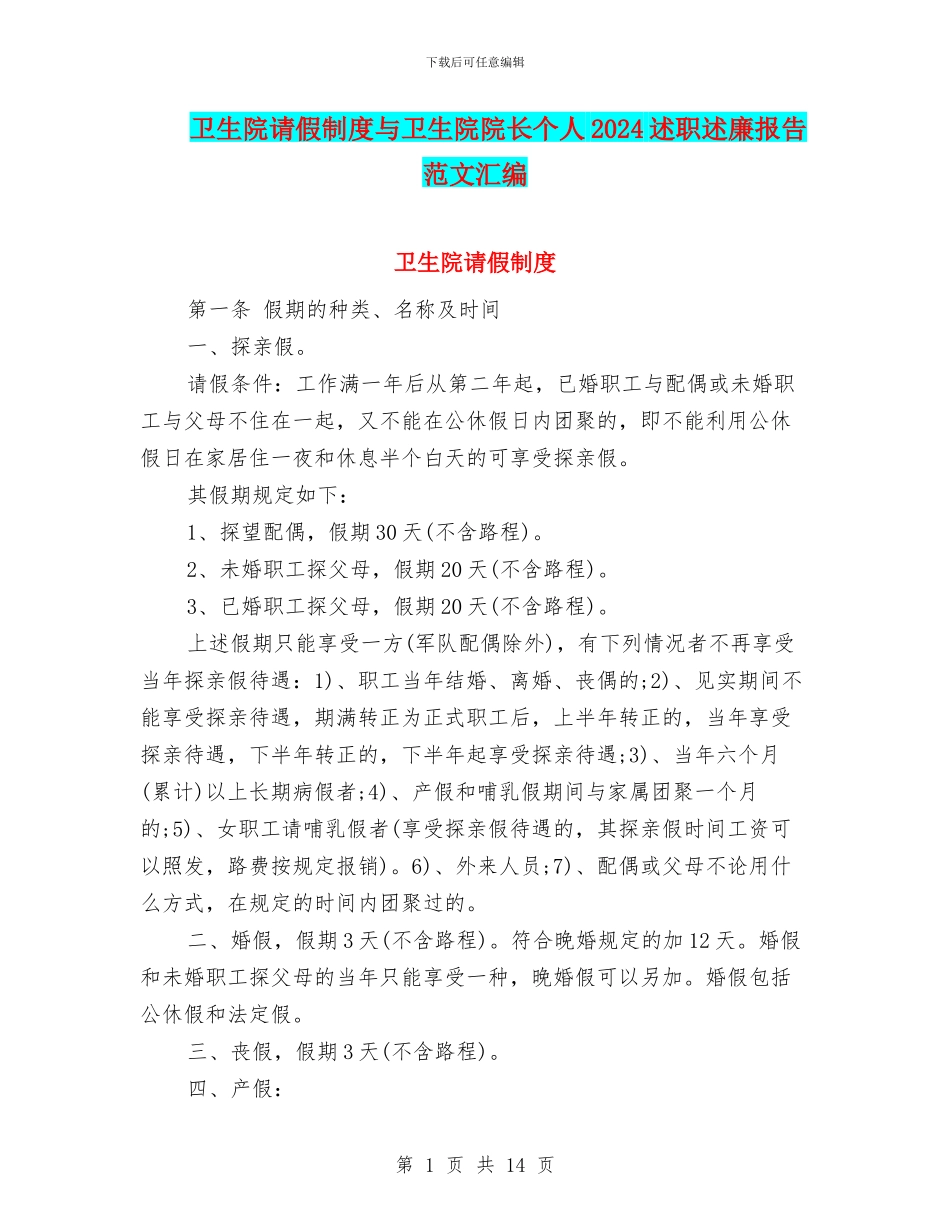 卫生院请假制度与卫生院院长个人2024述职述廉报告范文汇编_第1页