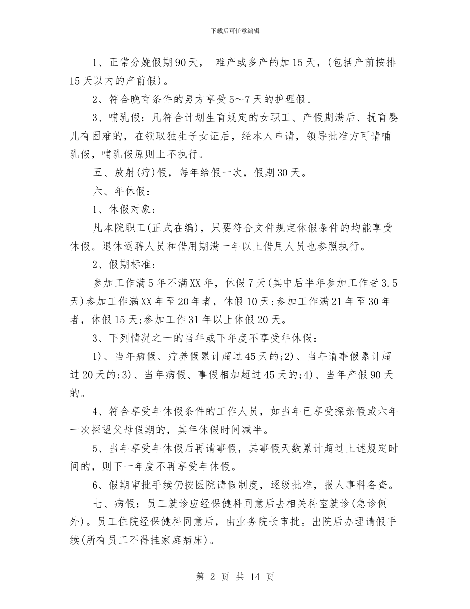 卫生院请假制度与卫生院院长个人2024述职述廉报告范文汇编_第2页