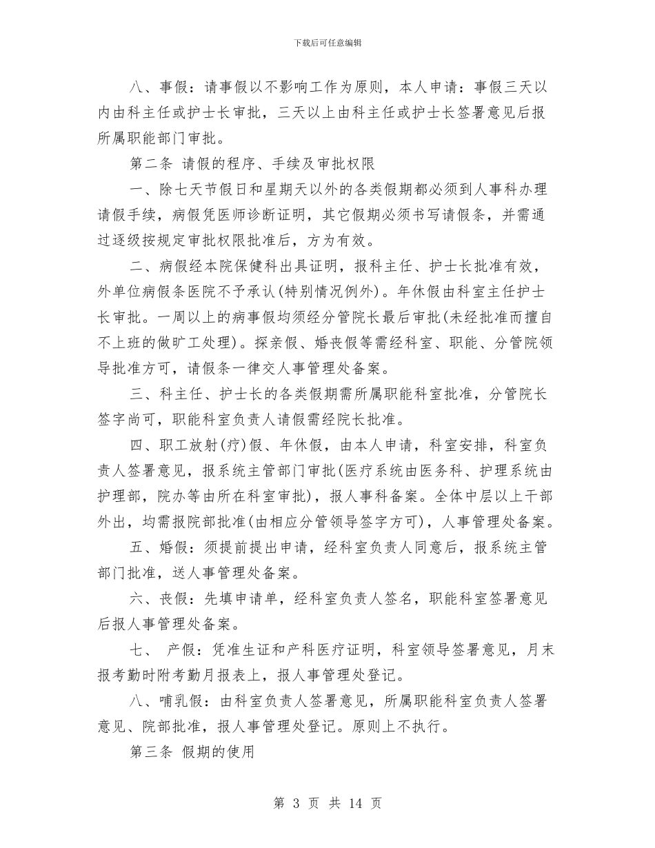 卫生院请假制度与卫生院院长个人2024述职述廉报告范文汇编_第3页