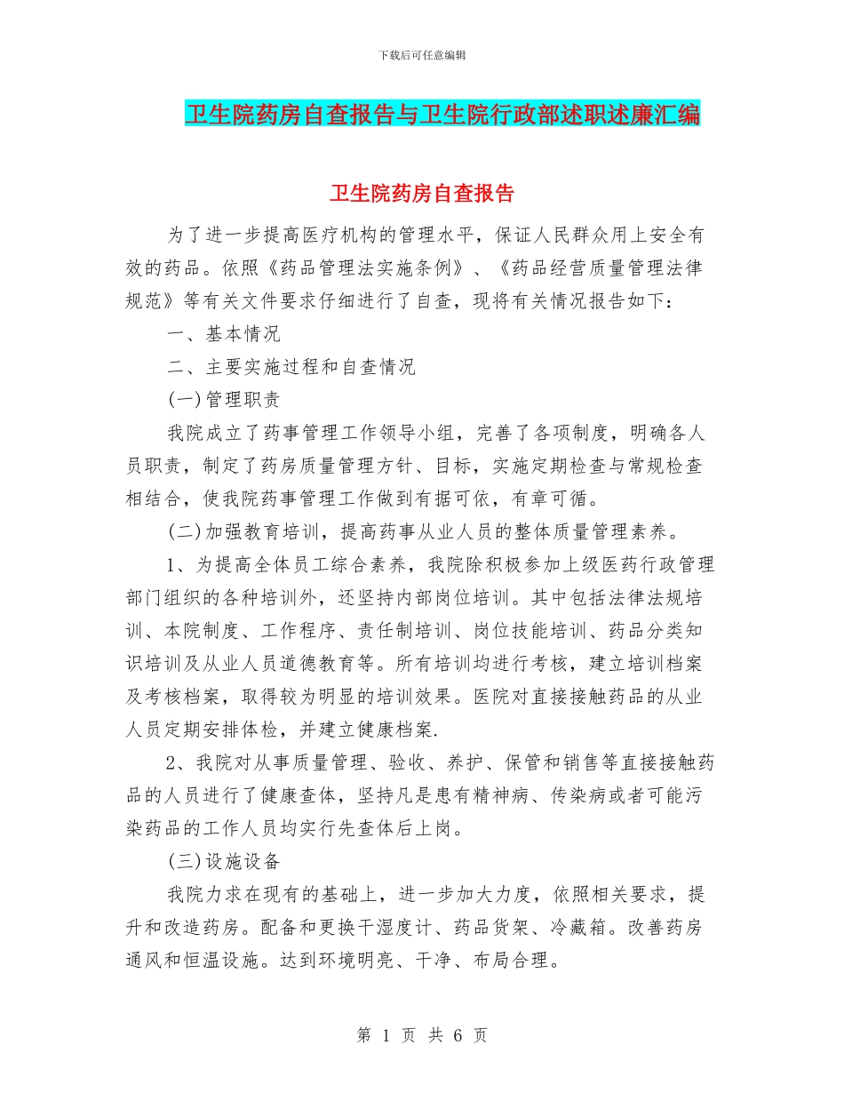卫生院药房自查报告与卫生院行政部述职述廉汇编_第1页