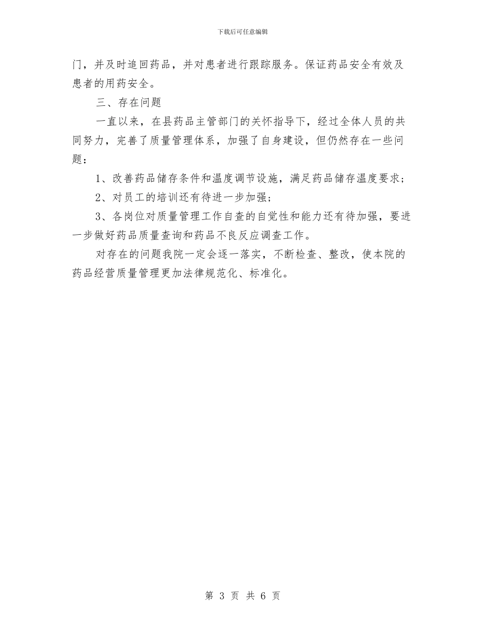 卫生院药房自查报告与卫生院行政部述职述廉汇编_第3页