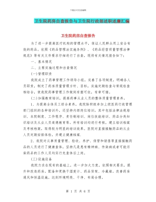 卫生院药房自查报告与卫生院行政部述职述廉汇编